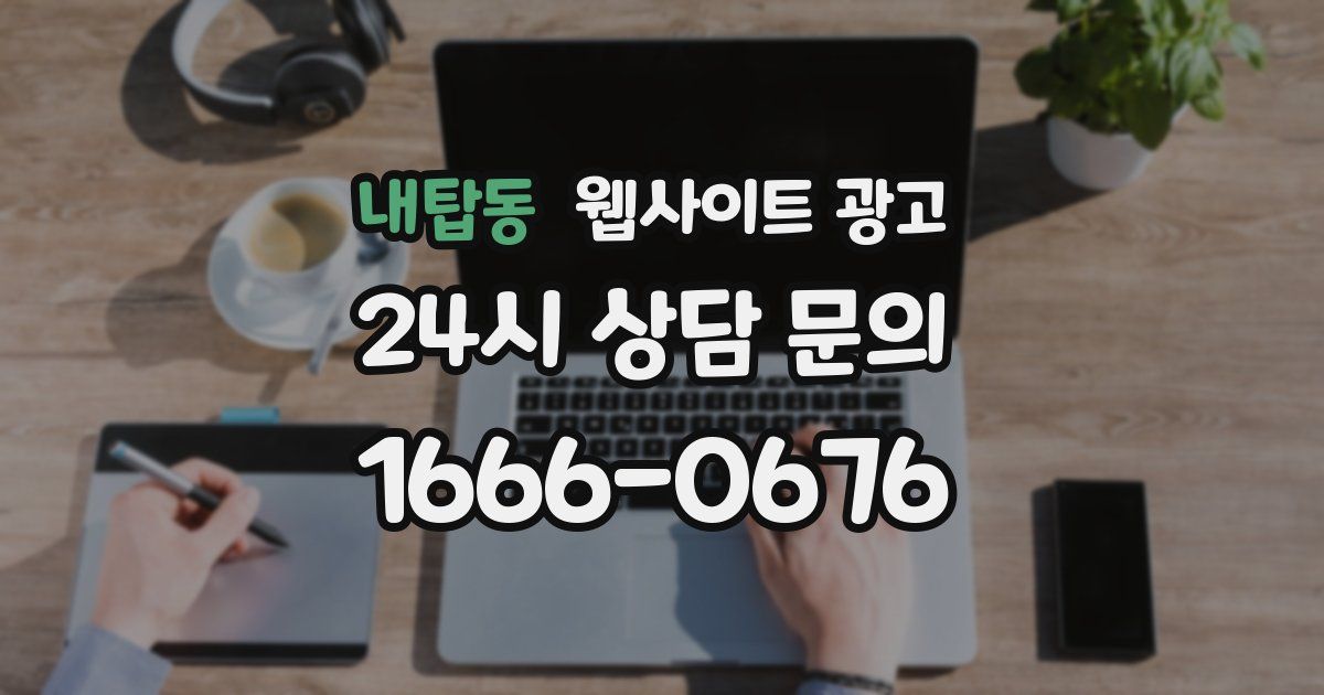 내탑동 웹사이트 광고
