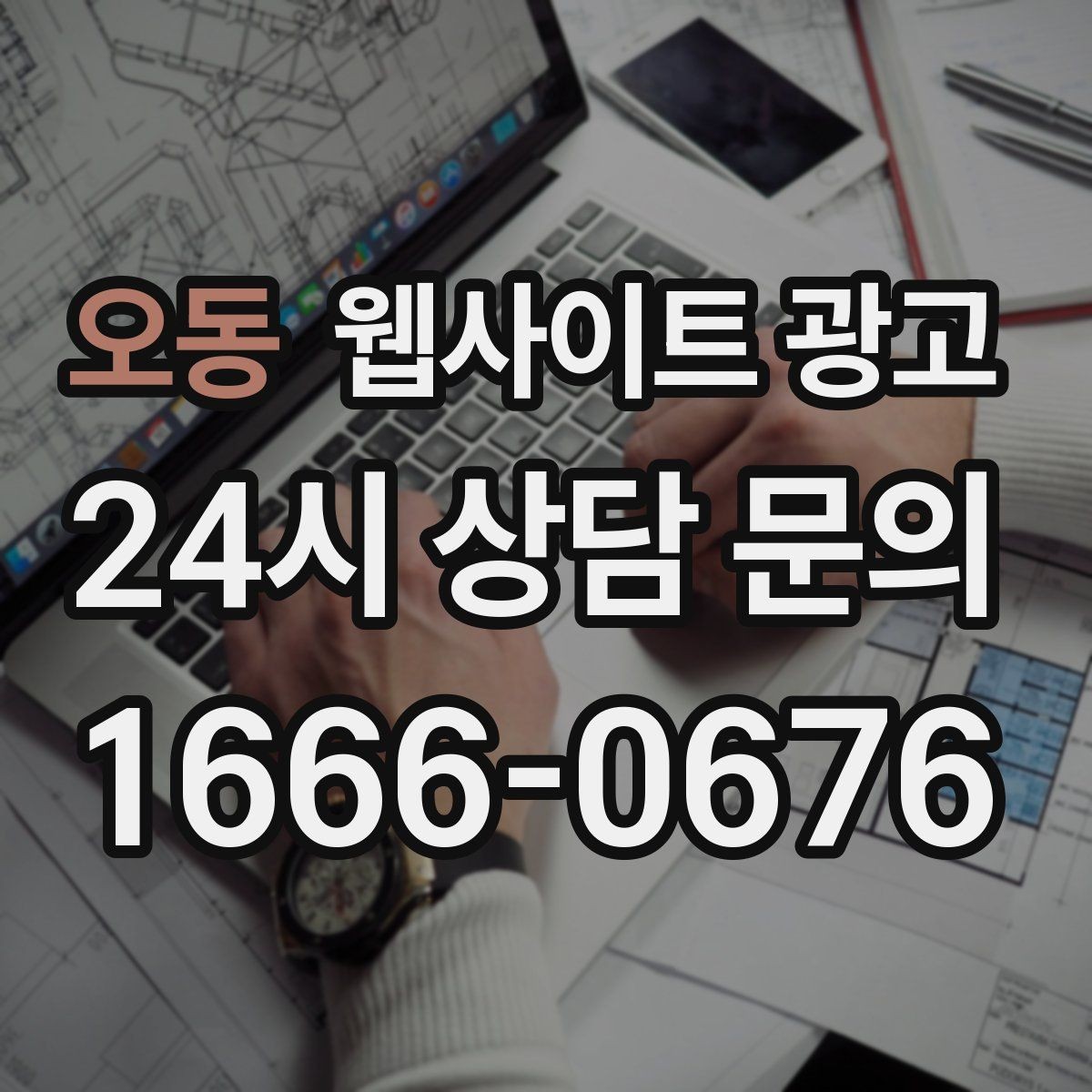 오동 웹사이트 광고 고객이 찾는 질문을 제목에 담는 실전 공식