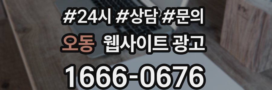 오동 웹사이트 광고