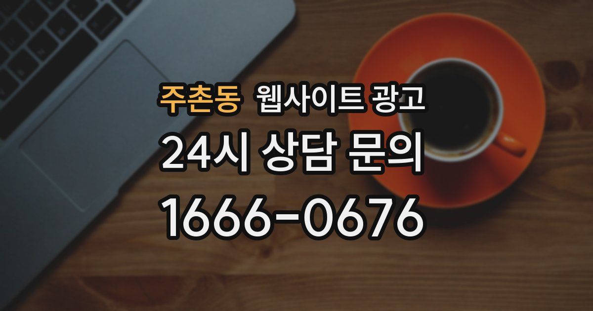주촌동 웹사이트 광고