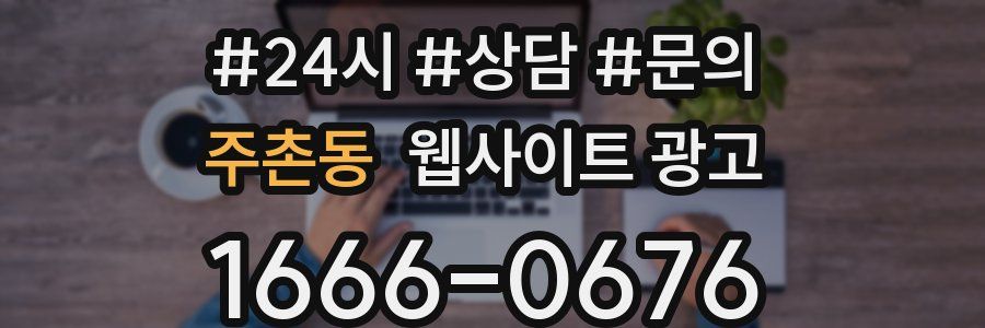 주촌동 웹사이트 광고