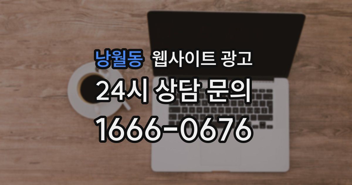 낭월동 웹사이트 광고