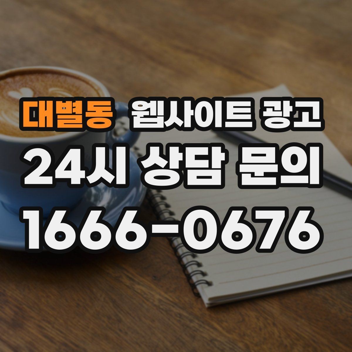 대별동 웹사이트 광고 견적 문의를 늘리는 랜딩 문구 구성 방법