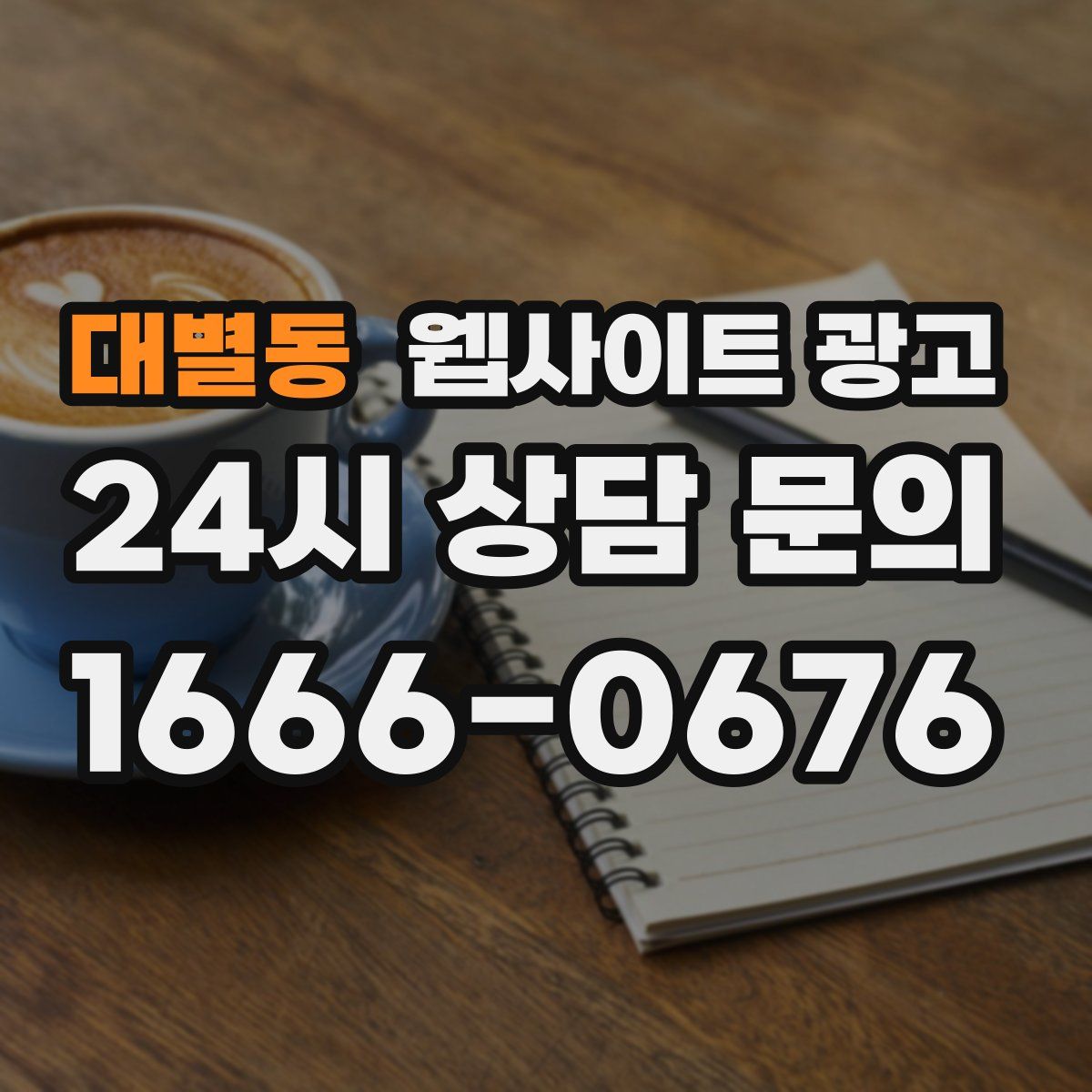 대별동 웹사이트 광고