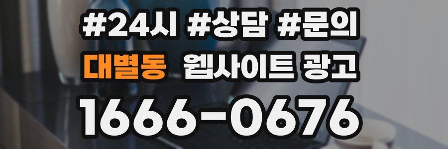 대별동 웹사이트 광고