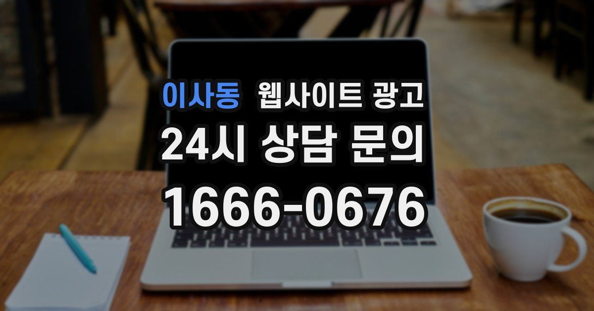이사동 웹사이트 광고