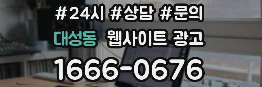 대성동 웹사이트 광고