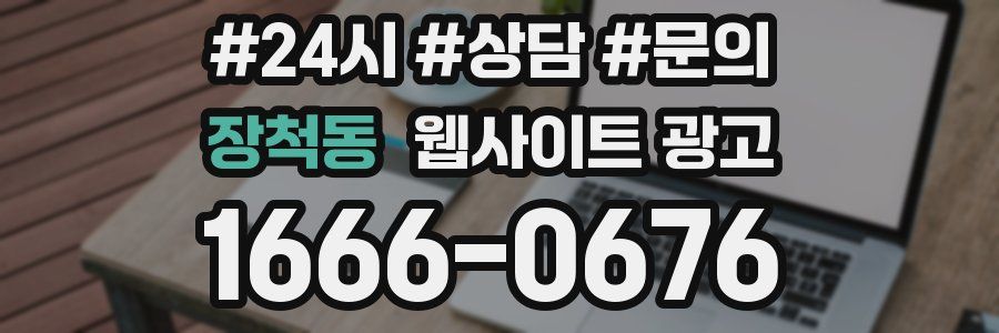 장척동 웹사이트 광고