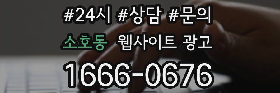 소호동 웹사이트 광고