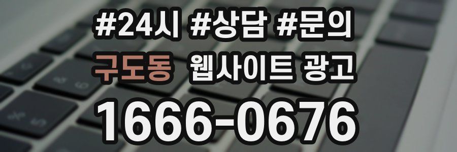 구도동 웹사이트 광고