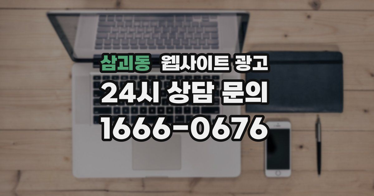 삼괴동 웹사이트 광고