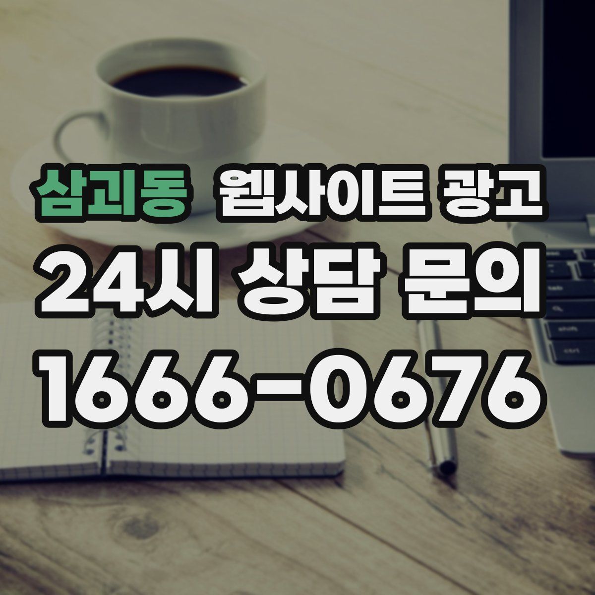 삼괴동 웹사이트 광고