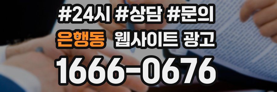 은행동 웹사이트 광고