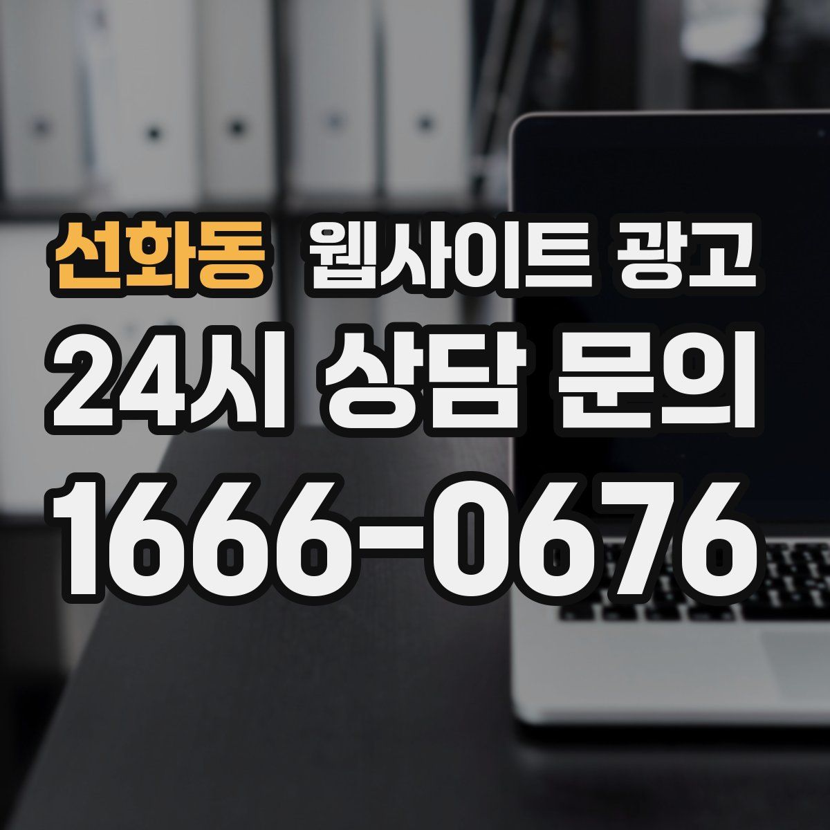 선화동 웹사이트 광고