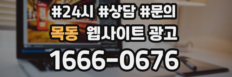 목동 웹사이트 광고