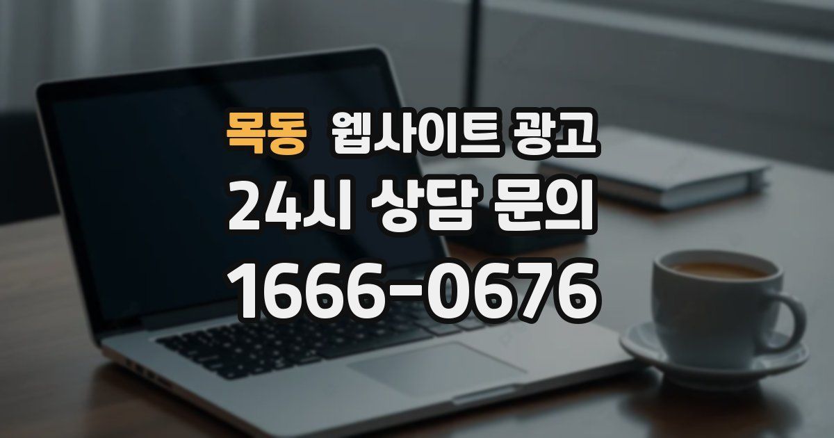 목동 웹사이트 광고