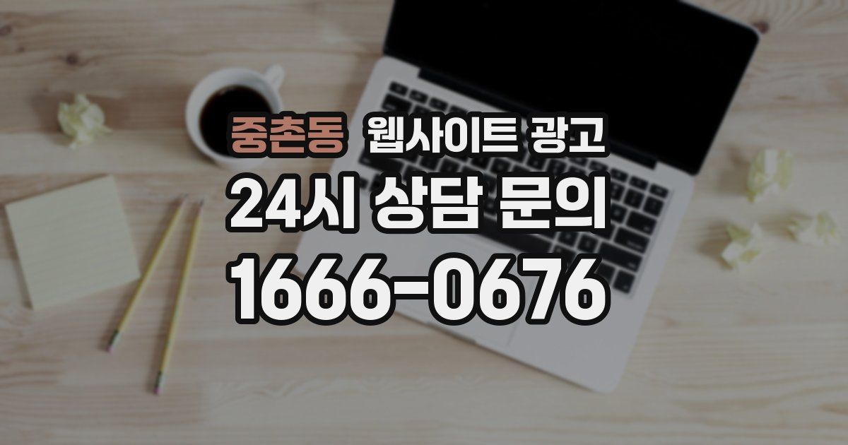 중촌동 웹사이트 광고