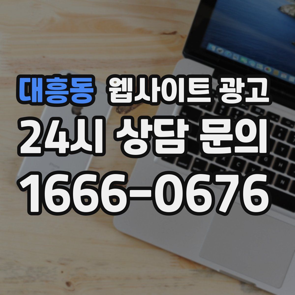 대흥동 웹사이트 광고
