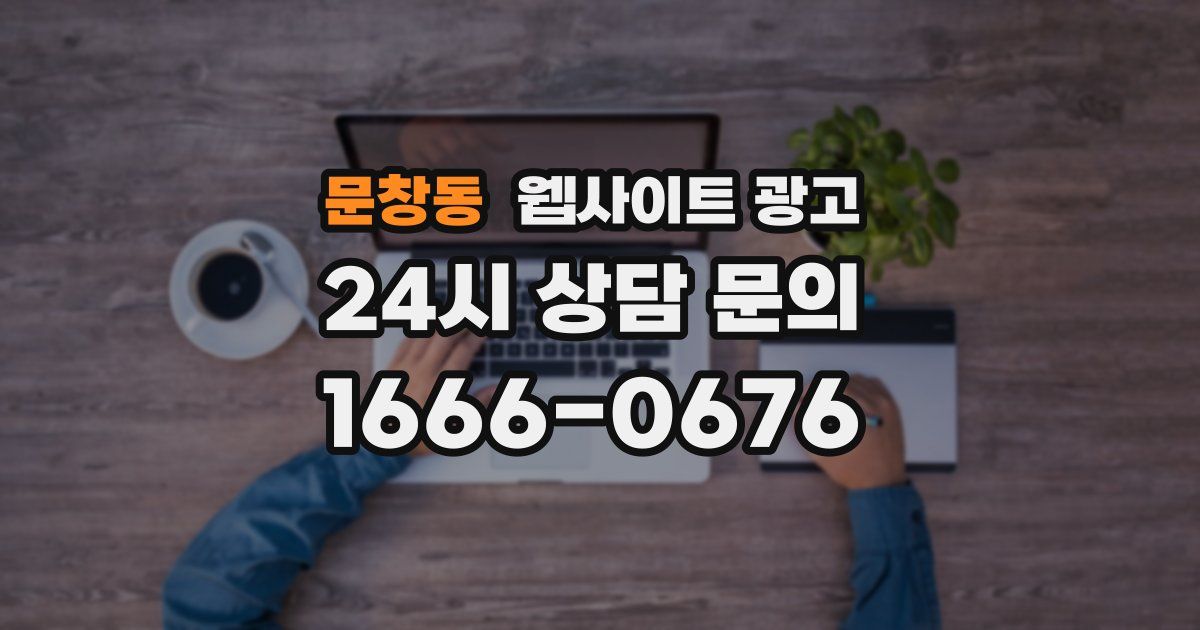 문창동 웹사이트 광고