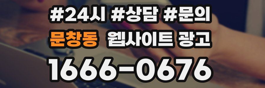 문창동 웹사이트 광고