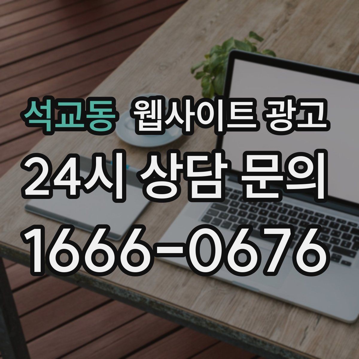 석교동 웹사이트 광고 리뷰가 없어도 사례로 설득되는 페이지 구성