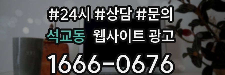 석교동 웹사이트 광고