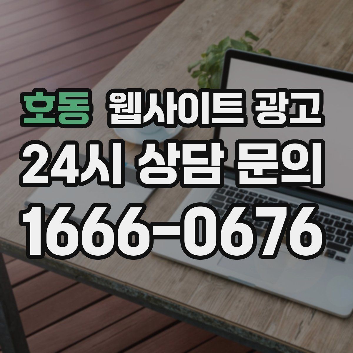 호동 웹사이트 광고 문의가 늘었는데 원치 않는 문의가 많을 때 대처
