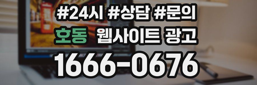 호동 웹사이트 광고