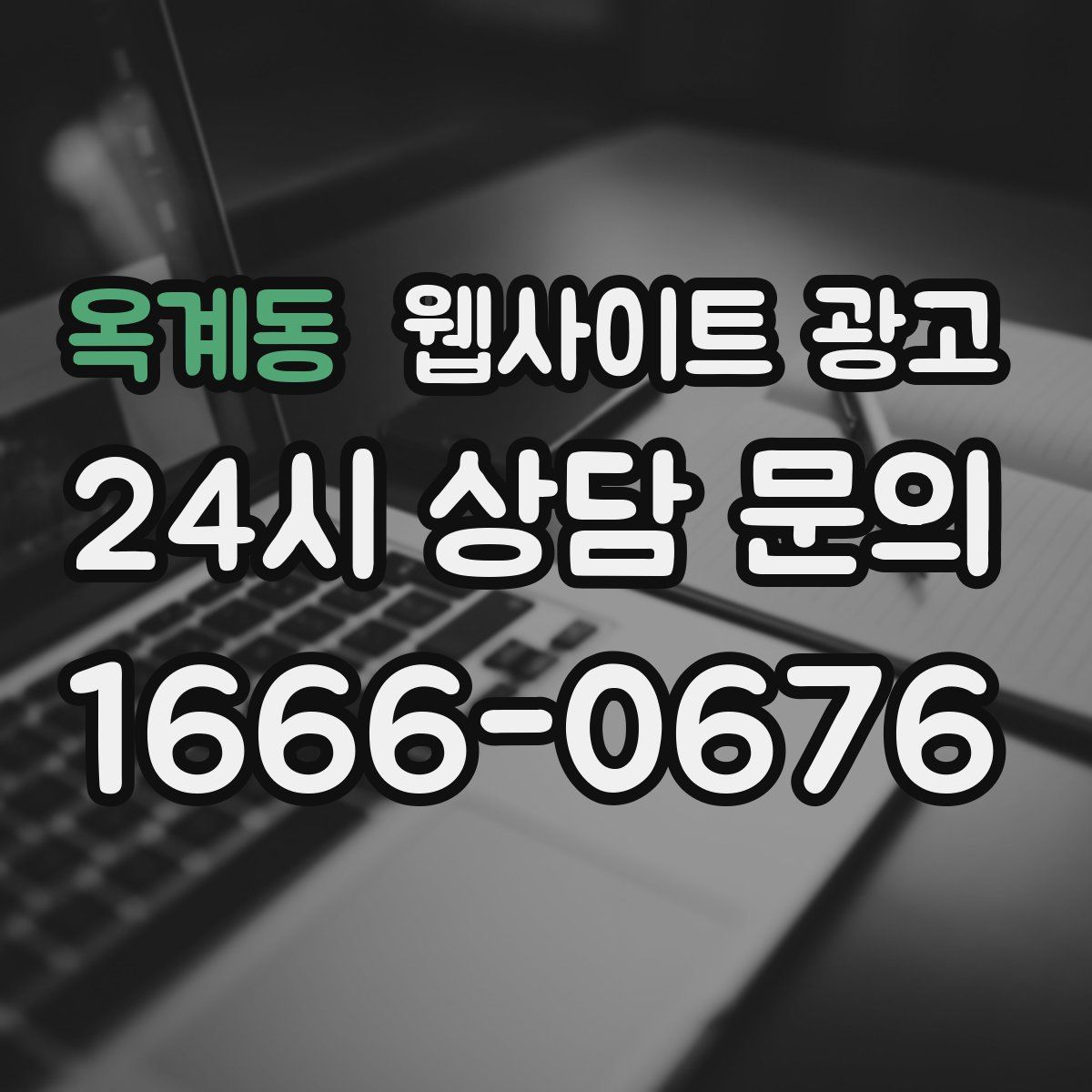 옥계동 웹사이트 광고