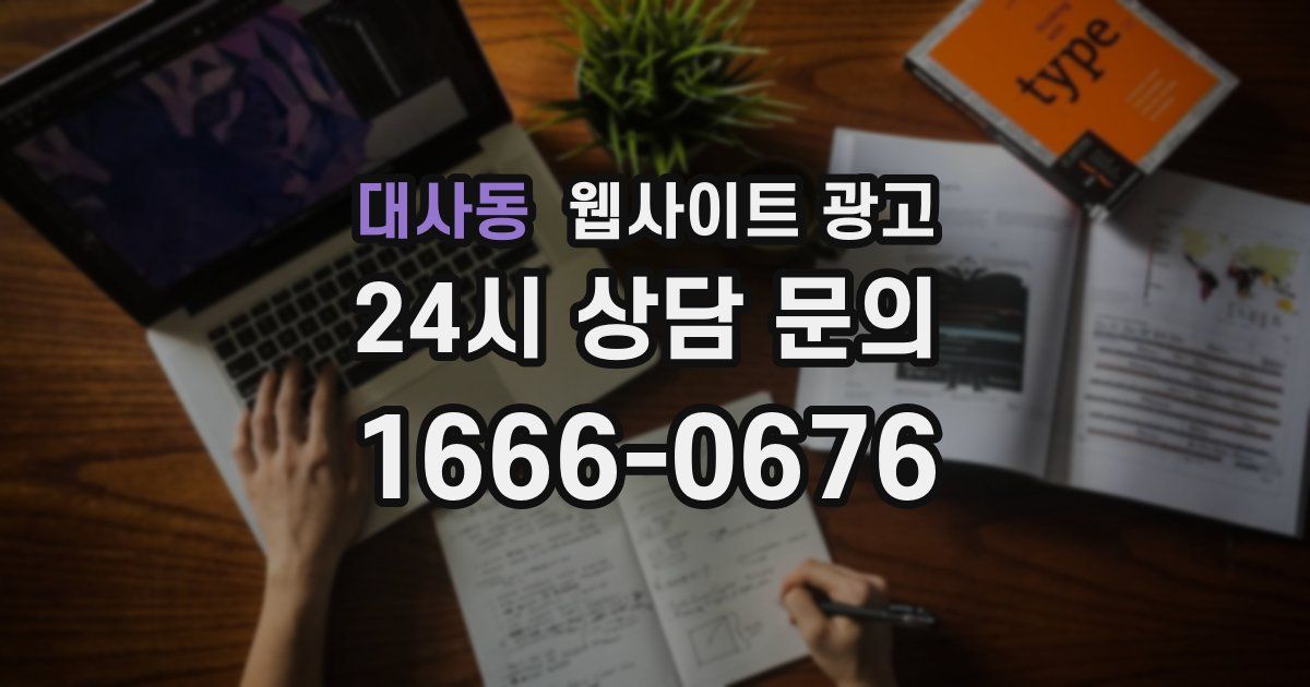 대사동 웹사이트 광고