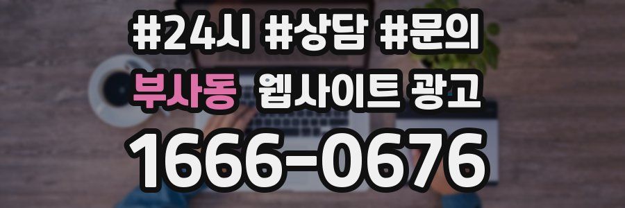부사동 웹사이트 광고