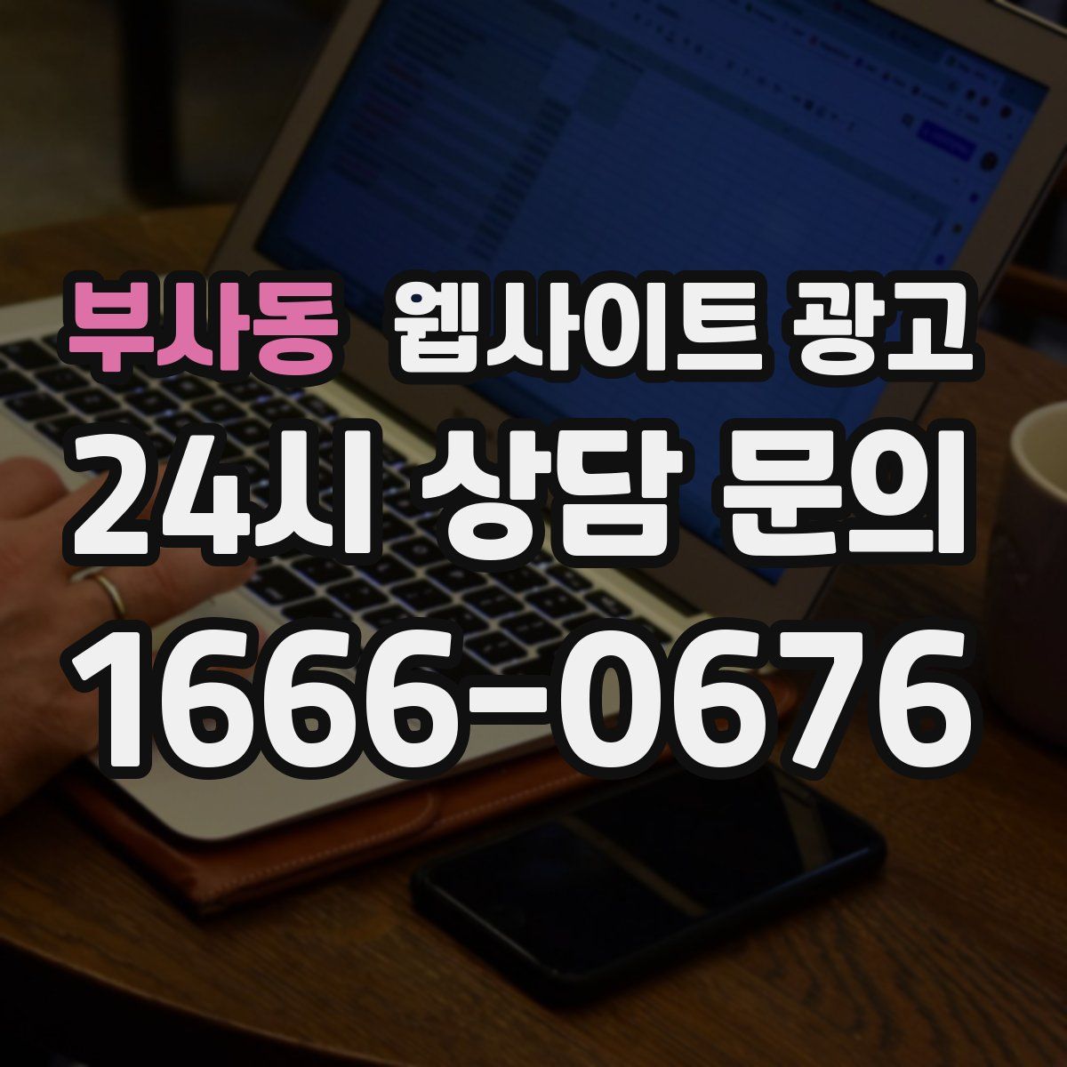 부사동 웹사이트 광고