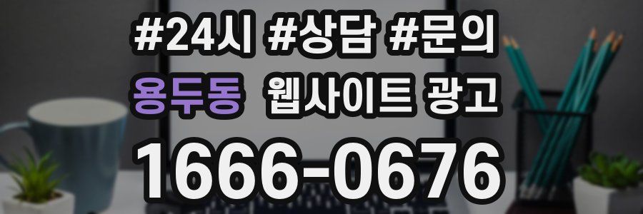용두동 웹사이트 광고