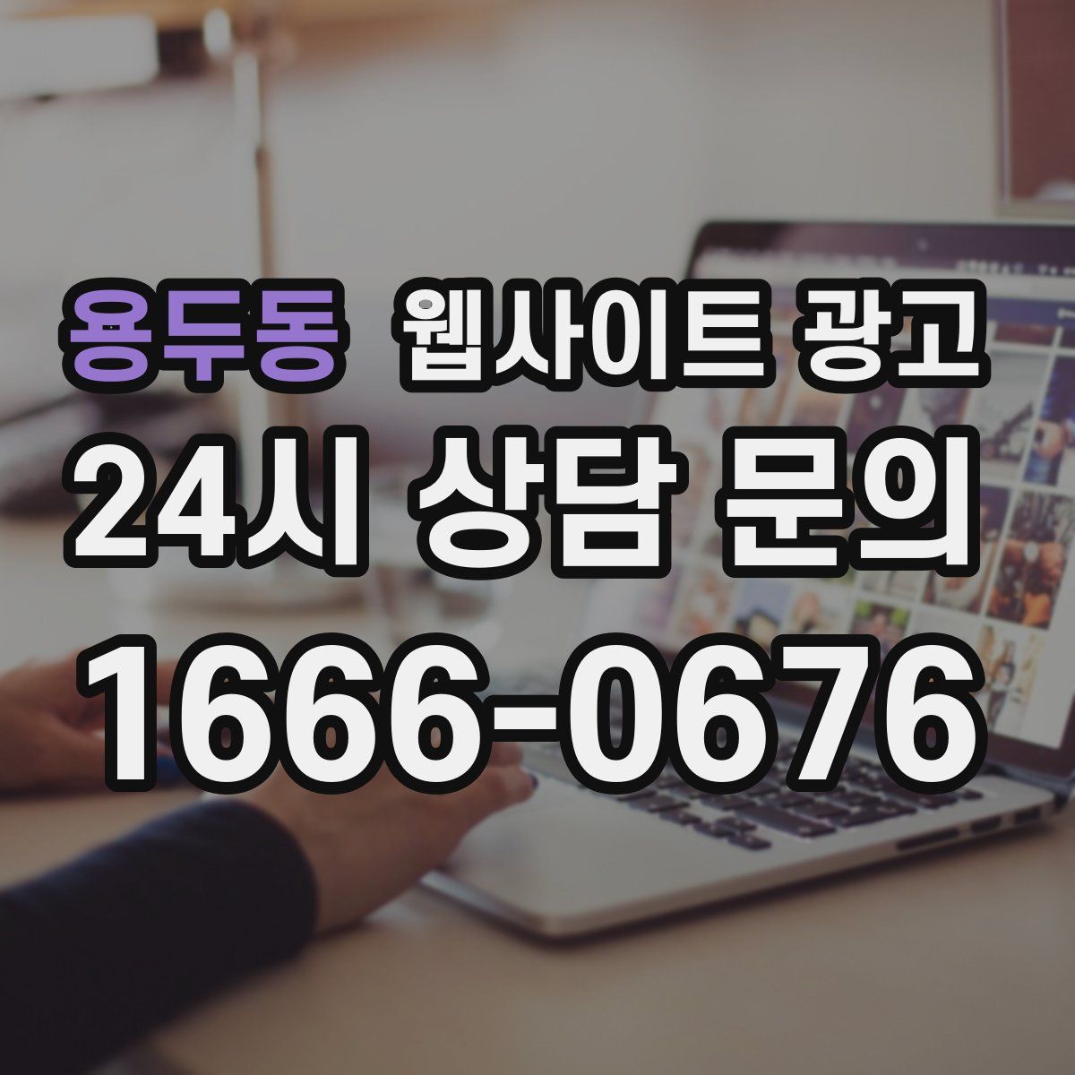 용두동 웹사이트 광고
