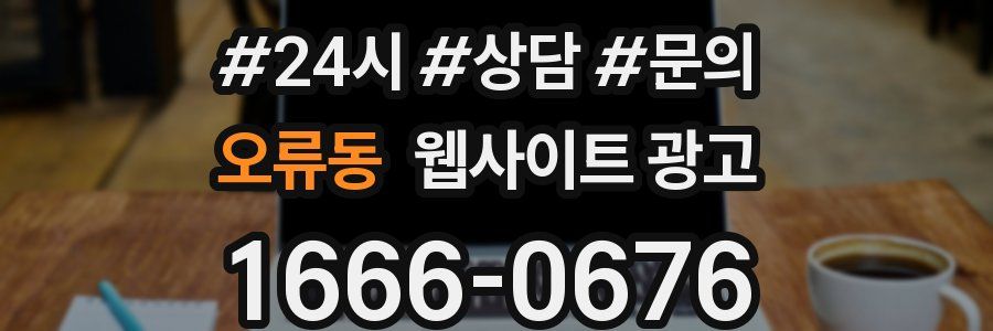 오류동 웹사이트 광고