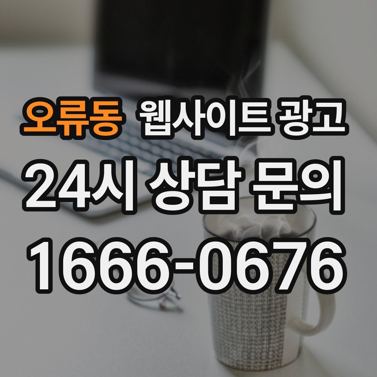 오류동 웹사이트 광고