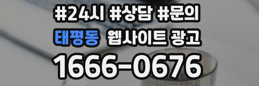 태평동 웹사이트 광고