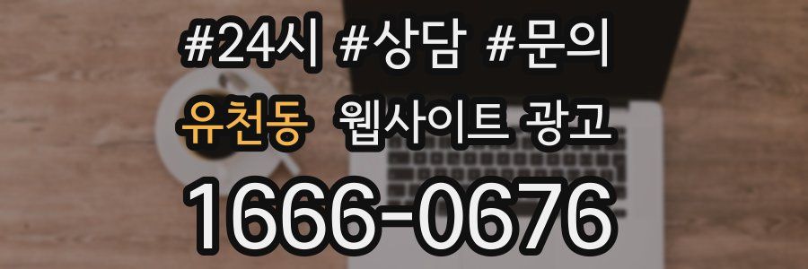 유천동 웹사이트 광고