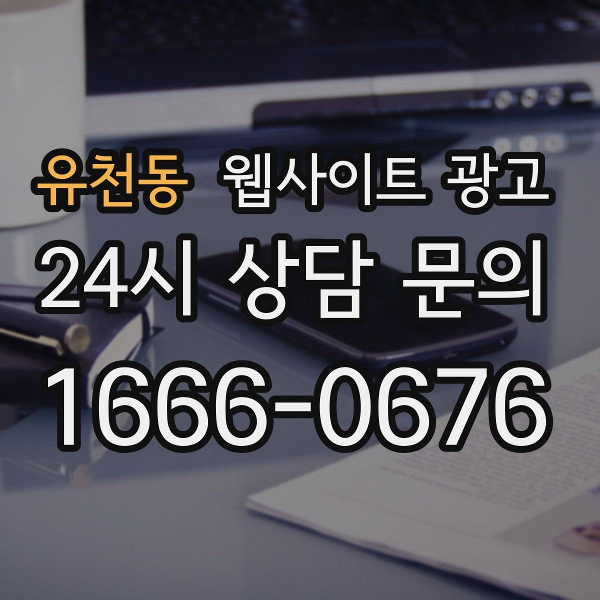 유천동 웹사이트 광고