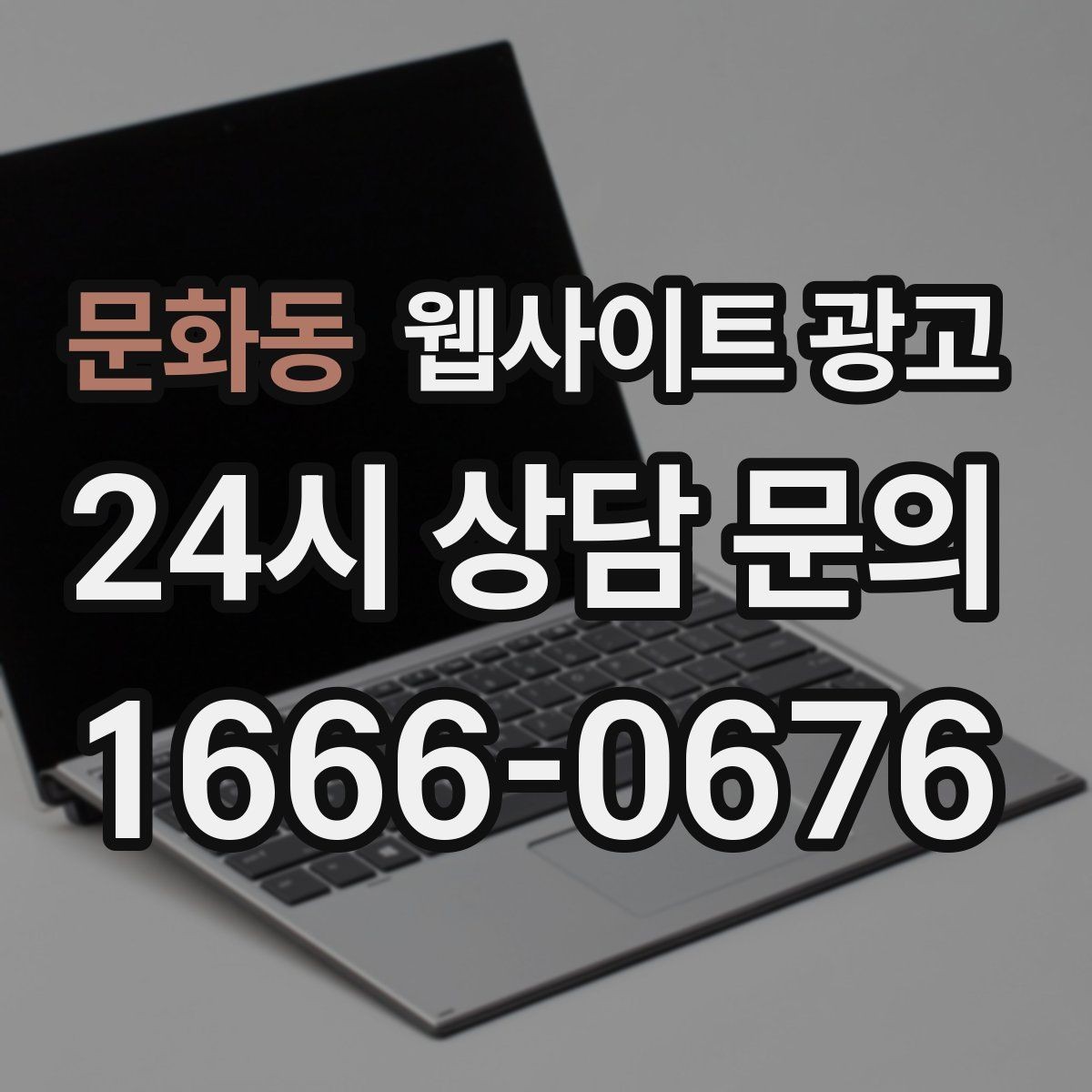 문화동 웹사이트 광고 제목은 좋은데 본문이 약할 때 생기는 문제