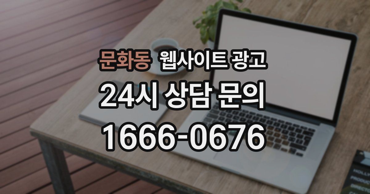 문화동 웹사이트 광고