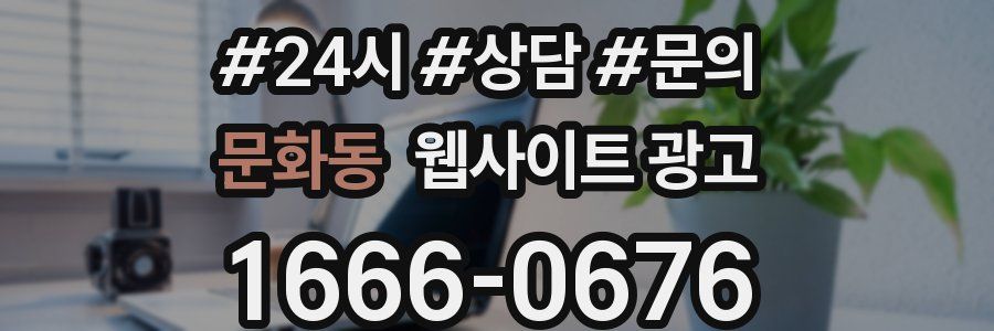 문화동 웹사이트 광고