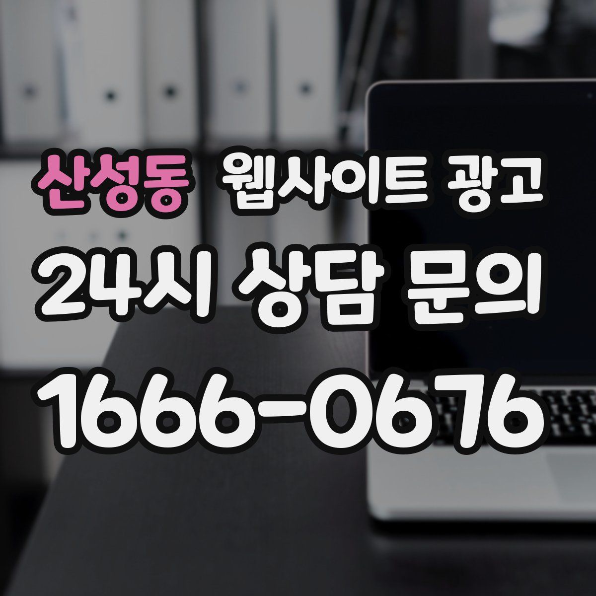 산성동 웹사이트 광고