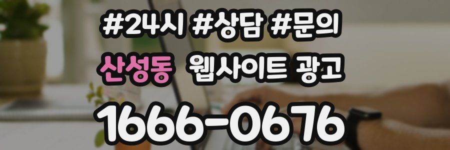 산성동 웹사이트 광고