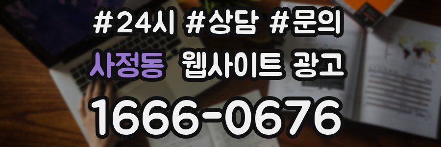 사정동 웹사이트 광고