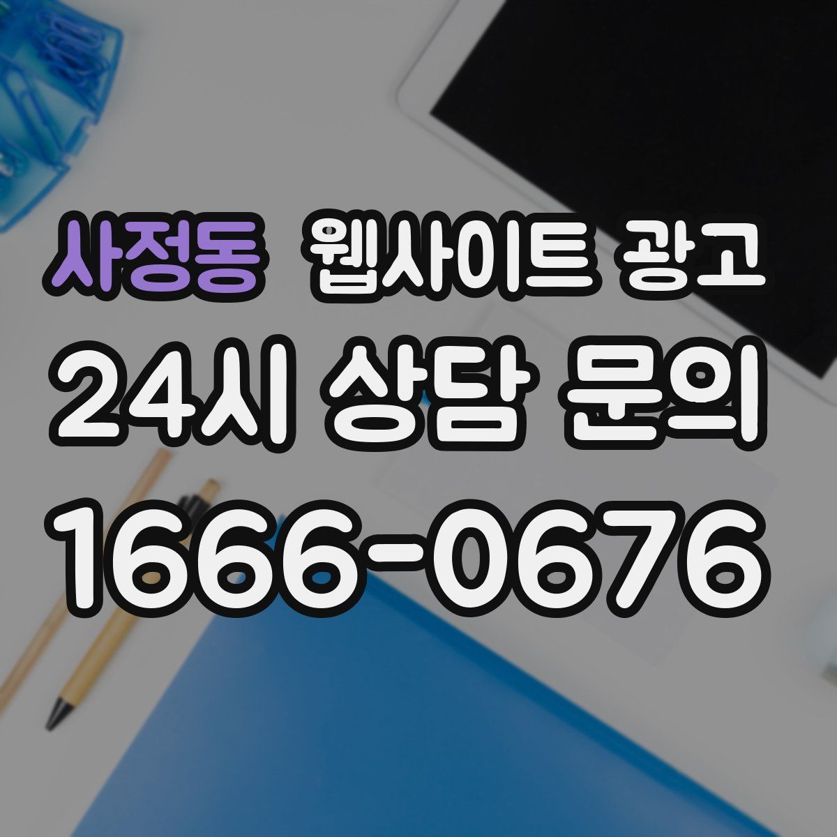 사정동 웹사이트 광고