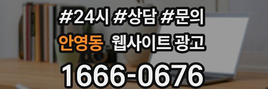 안영동 웹사이트 광고