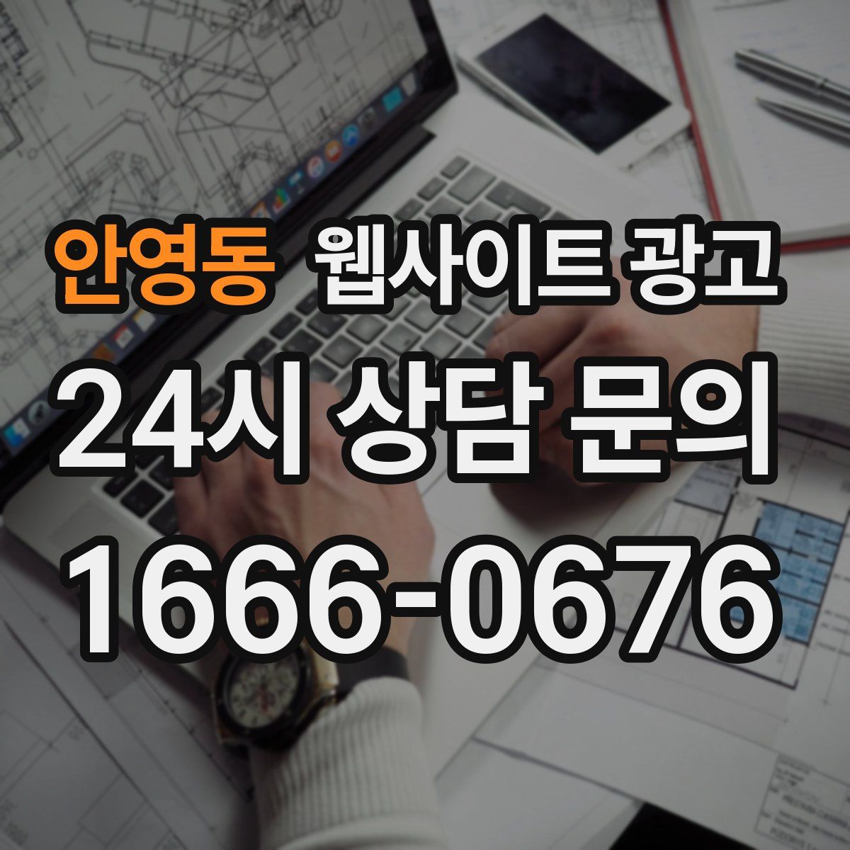 안영동 웹사이트 광고