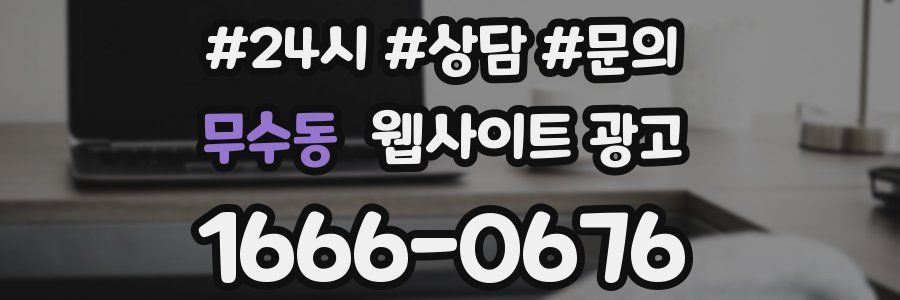 무수동 웹사이트 광고