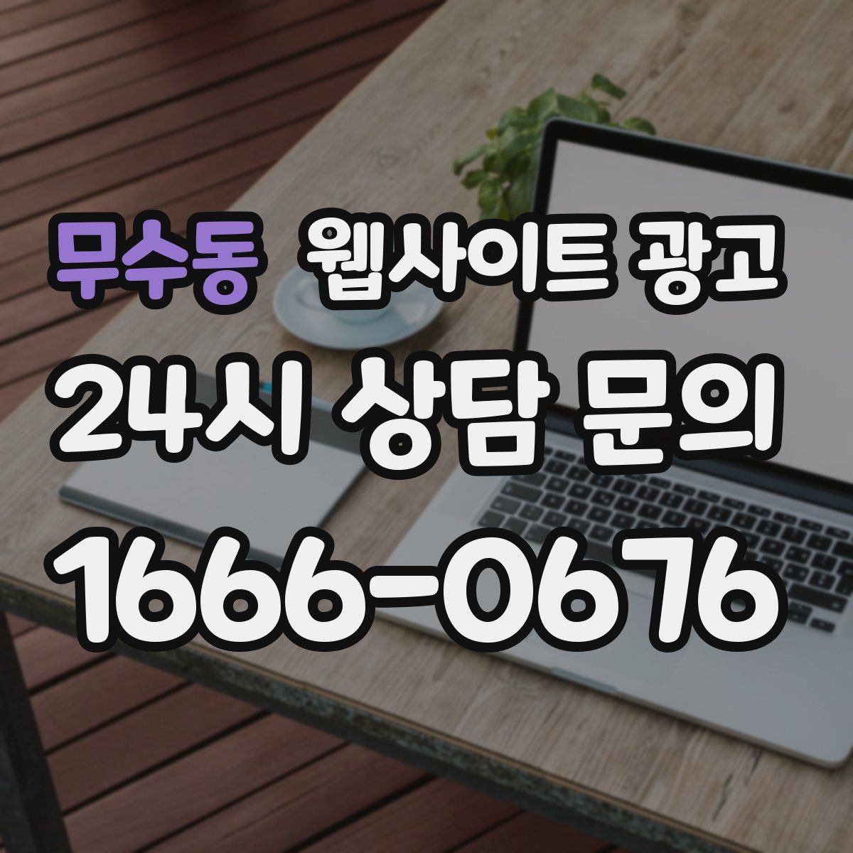 무수동 웹사이트 광고